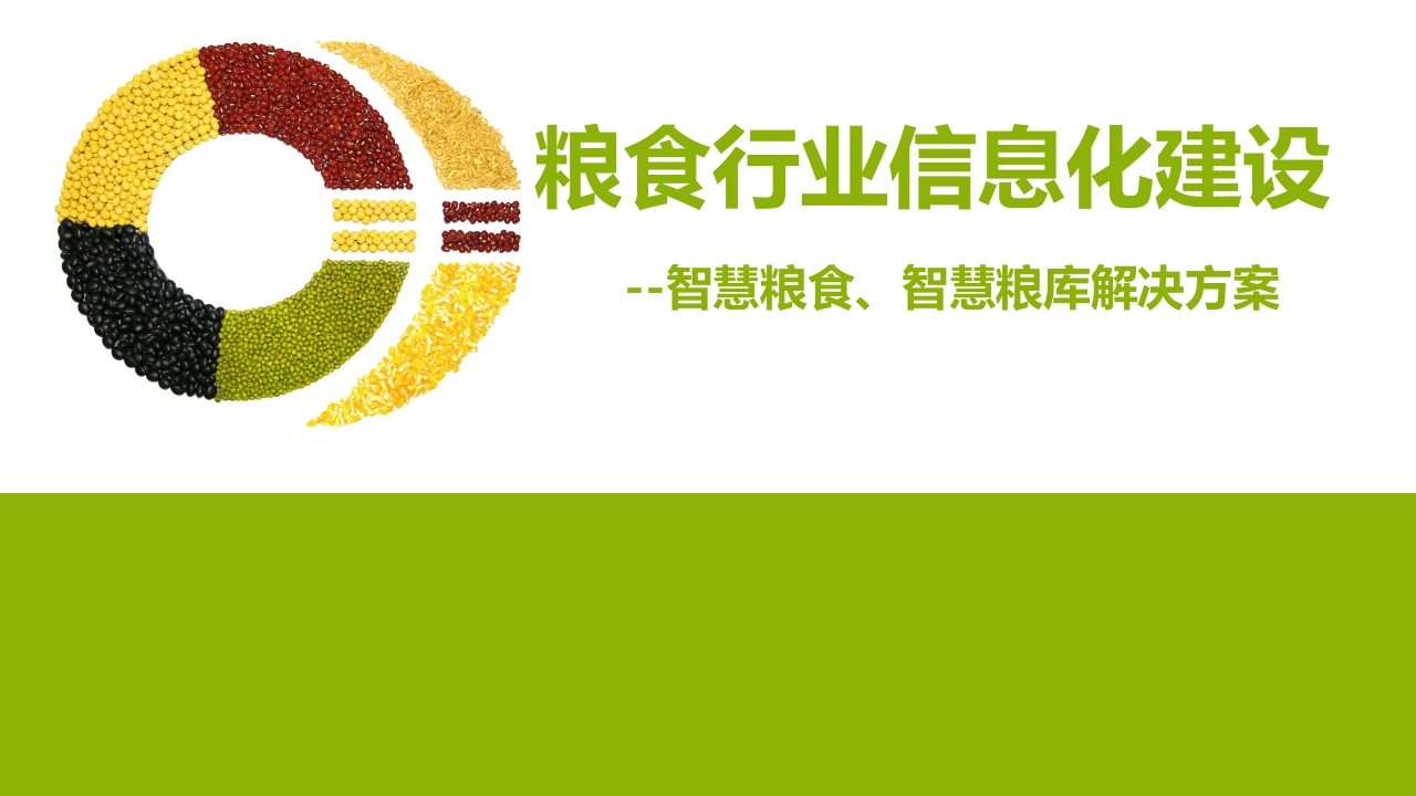 智慧粮库解决方案[53页PPT]